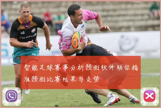 智能足球赛事分析预测软件助你精准预测比赛结果与走势