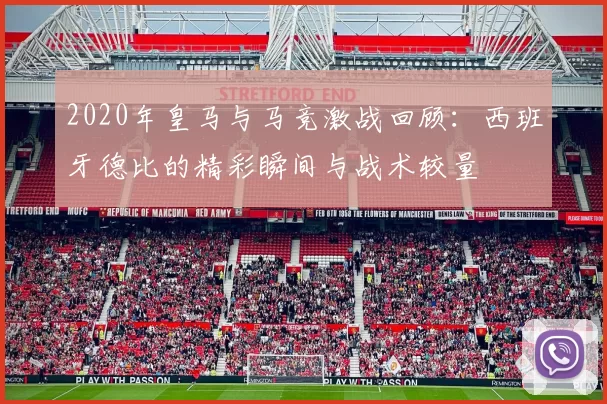 2020年皇马与马竞激战回顾：西班牙德比的精彩瞬间与战术较量