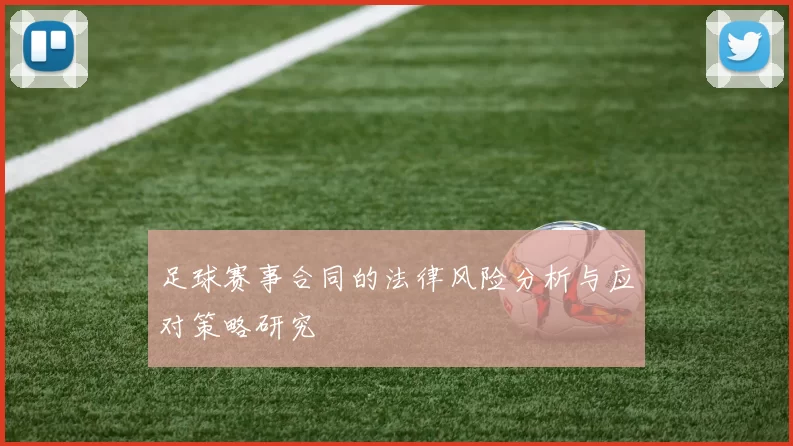 足球赛事合同的法律风险分析与应对策略研究