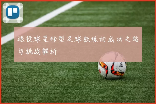 退役球星转型足球教练的成功之路与挑战解析